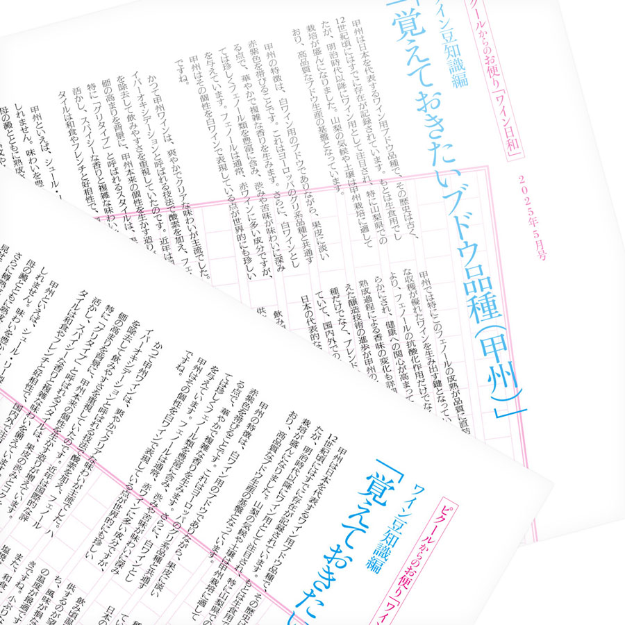 ピクールからのお便り「ワイン日和」 - IMAGE COPYRIGHT © PCOEUR ALL RIGHTS RESERVED. ピクールからのお便り「ワイン日和」 - IMAGE COPYRIGHT © PCOEUR ALL RIGHTS RESERVED.