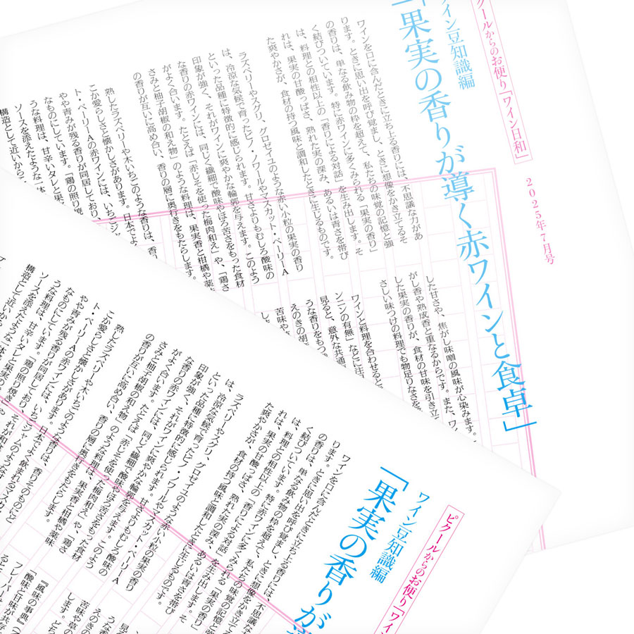 ピクールからのお便り「ワイン日和」 - IMAGE COPYRIGHT © PCOEUR ALL RIGHTS RESERVED.