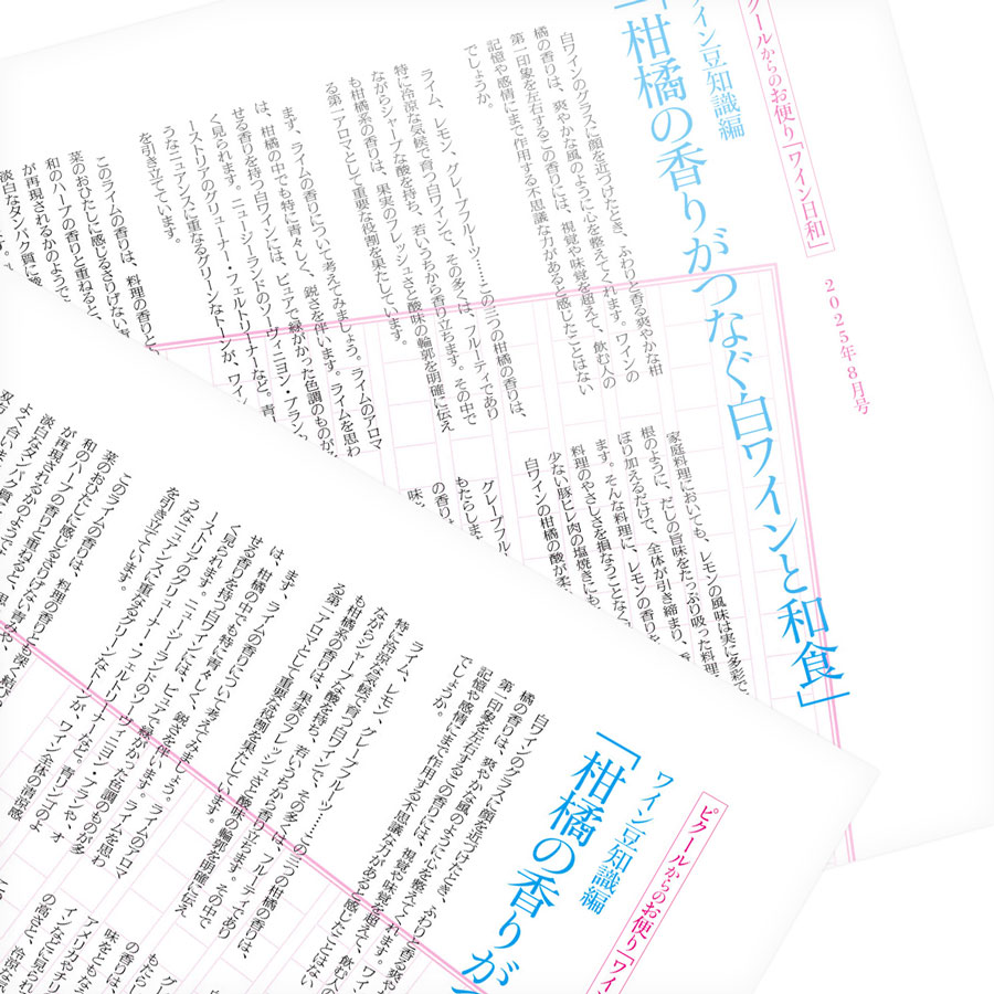 ピクールからのお便り「ワイン日和」 - IMAGE COPYRIGHT © PCOEUR ALL RIGHTS RESERVED.