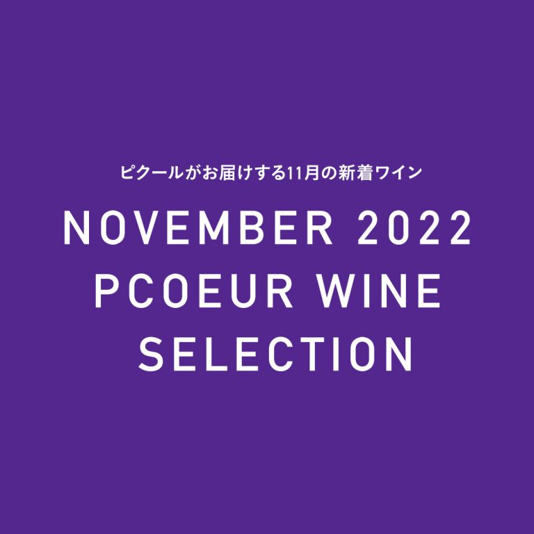 ピクールの新着ワイン 2022年11月 - COPYRIGHT © TESSY Ital ALL RIGHTS RESERVED.