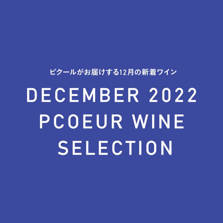 ピクールの新着ワイン 2022年12月 - COPYRIGHT © TESSY Ital ALL RIGHTS RESERVED.