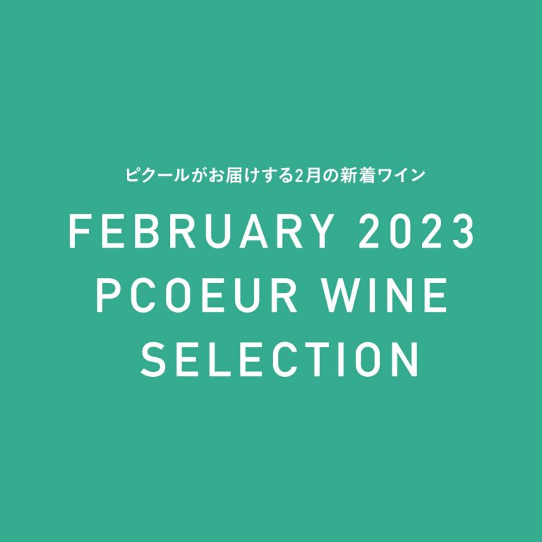 ピクールの新着ワイン 2023年2月 - COPYRIGHT © TESSY Ital ALL RIGHTS RESERVED.