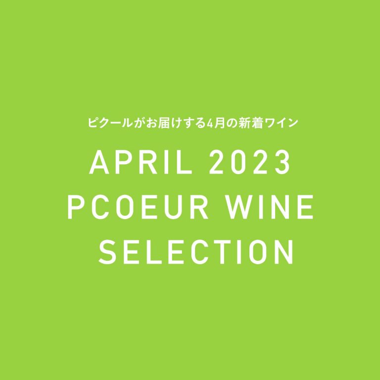 ピクールの新着ワイン 2023年4月 - COPYRIGHT © TESSY Ital ALL RIGHTS RESERVED.