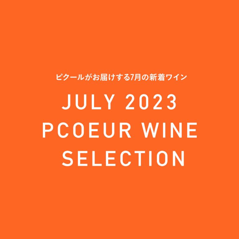 ピクールの新着ワイン 2023年7月 - COPYRIGHT © TESSY Ital ALL RIGHTS RESERVED.