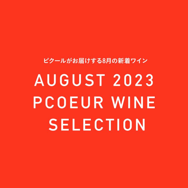 ピクールの新着ワイン 2023年8月 - COPYRIGHT © TESSY Ital ALL RIGHTS RESERVED.